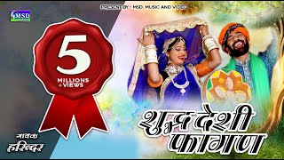 SHUDD DESHI FAGAN  FULL HD VIDEO SONG  Sing By HARENDAR JAAT [upl. by Hui435]