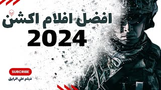 افضل افلام اكشن 2024 الجزء الأول  افلام اكشن جديدة [upl. by Jonny]