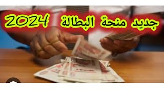 🔴 عاجل جديد منحة البطالة 2024 [upl. by Ela]