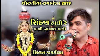 સિંહણ હાલી રે કાળી નાગણ હાલી । Milan Kakdiya  Ramamandal 2019  RGS Gujarati [upl. by Ztnarf]