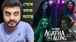 Agatha All Along Review Kathryn Hahn Joe Locke Aubrey Plaza hotstarOfficial WandaVision এর মতো [upl. by Kamal]