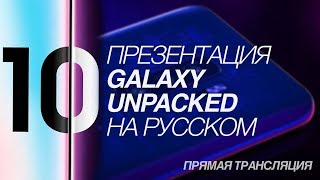 Презентация Samsung Galaxy S10 S10 S10e и складной Galaxy Fold [upl. by Llezniuq494]