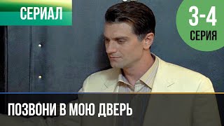 ▶️ Позвони в мою дверь 3 и 4 серия  Мелодрама  Фильмы и сериалы  Русские мелодрамы [upl. by Harberd805]