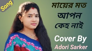 মায়ের মত আপন কেহ নাই  Mayer Moto Apon Keho Nai  Cover  Adori Sarker [upl. by Nol]