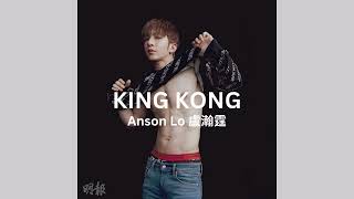 Anson Lo 盧瀚霆  King Kong Lyrics Video 歌詞同步 [upl. by Llij]