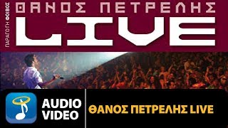 Θάνος Πετρέλης Live  Thanos Petrelis Live Official Audio Video HQ [upl. by Sivat635]