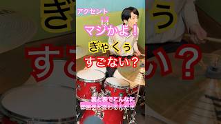 アクセントの位置を変えるだけで与える効果の違い。 ドラム ドラム基礎 音楽 [upl. by Tri]