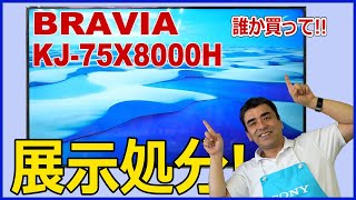 受付終了展示処分品 75インチ4K液晶テレビBRAVIA「KJ75X8000H」激安価格です買ってください。製造2021年 [upl. by Atila]