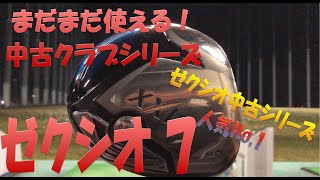 【中古クラブ試打シリーズ】XXIO7 ゼクシオ史上最大人気！ [upl. by Levitan]