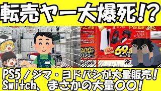 【ゆっくり解説】転売ヤー爆死！？ 仙台ヨドバシ、ノジマ 初売りにとんでもない量のPS5を用意する【ゆっくりニュース】 [upl. by Gibun847]