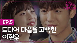 EP52 quot음악도 너도 모두 지키고 싶어quot 이현우의 수줍은 고백 그리고 노래 선물ㅣ그녀는거짓말을너무사랑해 [upl. by Hutchison]