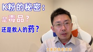 K粉的秘密，是毒品？还是救人的药？ [upl. by Britton]