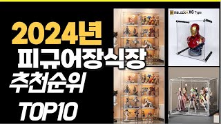 2024년10월 가장많이 팔린 피규어장식장 TOP10 [upl. by Lavena]