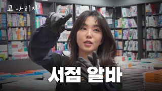 서점 이렇게 운영하면 안 됩니다ㅣ고나리자 EP47 [upl. by Proudfoot]