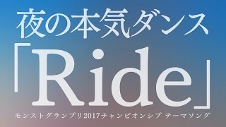 夜の本気ダンス／Ride（モンストグランプリ2017テーマソング） [upl. by Valentia]