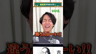 【首相アキネイター】吉田茂編 QuizKnockと学ぼう [upl. by Henghold]