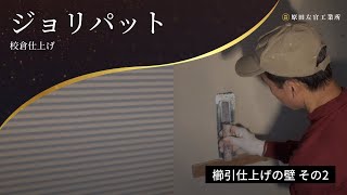 ジョリパットで校倉仕上げ 櫛引仕上げの壁 その2【有限会社原田左官工業所】 [upl. by Guyon]