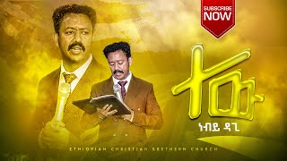 ተው  ነብይ ዳግም ታደለ  prophet Dagim Tadele  Ethiopian Amharic Preaching 2022 [upl. by Garson]