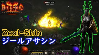 【D2R】連続斬りアサシン、、その名もZealsin【ディアブロ2リザレクテッド】【Diablo 2 Resurrected】 [upl. by Fedora]