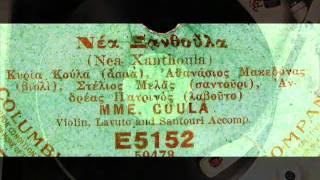 Greek Music  NEA XANTHOULA by Madame Coula 1917 [upl. by Fisoi924]