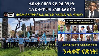 Atv Asena Live  ሓበሬታ ብዛዕባ ናይ 24 ሰዓታት ፍሉይ ቀጥታዊ ፈነወ ቴለቭዥን ውዕሎ ሰላማዊ ሰልፊ ብርጌድ ንሓመዱ ዓዲ ጥልያን [upl. by Madora]