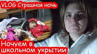 VLOG В школьном укрытии ночью Снова ракетная атака [upl. by Gregoor]