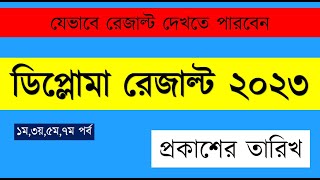 Diploma Result 2023  Diploma Result Date 2023  How to check Diploma Result  ডিপ্লোমা রেজাল্ট [upl. by Decima]