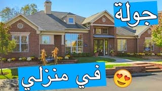 جولة في منزلي بأمريكا  نور ستارز  House Tour [upl. by Tnilc384]