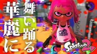 1【スプラトゥーン2】Splatoon2  プロゲーマーのマニューバ【実況】 [upl. by Sayce618]