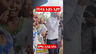 ዋኣ አመዳ gospel sisayayeleofficial [upl. by Enimajneb]