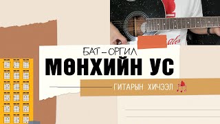 Мөнхийн ус  БатОргил  Гитарын хичээл [upl. by Abisha]