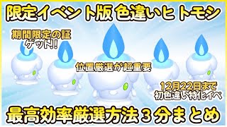 イベント版色違いヒトモシ最高効率厳選３分まとめ動画 30分最高７体ポケモンsv 藍の円盤 碧の仮面 ヒトモシ ランプラー シャンデラ 最高効率 色違い 大量発生 [upl. by Shepherd]