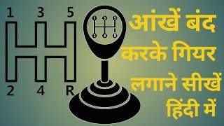 Gear को बिना देखें लगाना सीखें how to use car gear properly ￼CarHindiReview [upl. by Acinnod]