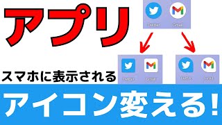 【スマホ】アプリアイコンの形を変更する方法！アプリ必要なし！ [upl. by Anesor485]