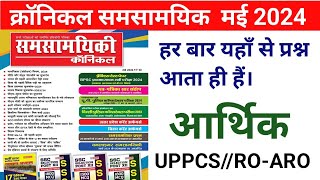 समसामयिक क्रॉनिकल मई 2024  Best Magazine for UPPCSuppcs2024 santoshiias [upl. by Nillad]