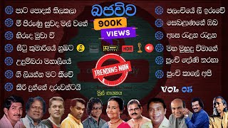 Best Sinhala Old Songs live Collection Bajauwa  VOL 05  පැරණි සිංහල සින්දු එකතුව  Ceylon Melody [upl. by Ellenej261]