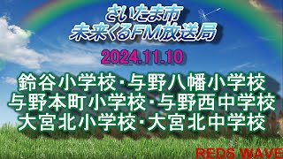 2024年11月10日放送 さいたま市未来くるFM放送局 [upl. by Llessur]