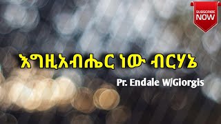 ✝️ Egzabieher ነው ብርሃኔ  Pr Endale WGiorgis  Amharic Mezmur [upl. by Martineau]