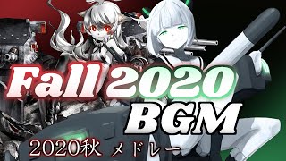 【艦これ】2020年晩秋＆冬イベント BGMメドレー『護衛せよ！船団輸送作戦』 [upl. by Emiatej]