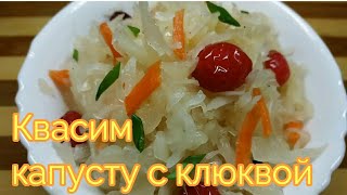 Самая вкусная квашеная капуста Квашеная капуста с клюквой Быстро вкусно полезно [upl. by Ferriter256]