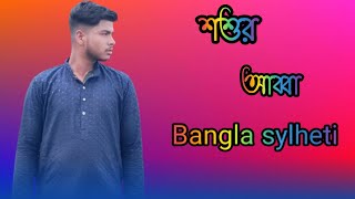 শশুর আব্বা Bangla sylheti gaan KB sultan [upl. by Willman825]