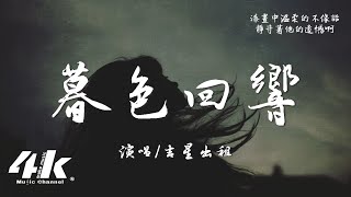 吉星出租  暮色回響『神啊可不可以讓我感受一下，看在我們對彼此都放心不下。』【高音質動態歌詞Lyrics】♫ [upl. by Lizned748]