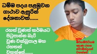 ධම්ම පදය  යමක වග්ගය  පළමුවන ගාථාව  චක්ඛුපාල මහරහතන් වහන්සේ  පූජ්‍ය මිරිහම්පිටිගම ඤාණ රතන හිමි 🌹🙏 [upl. by Resay]