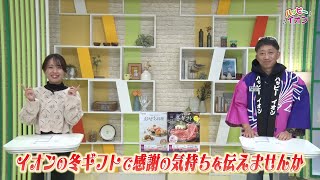 店頭でもネットでも早めがおトク✨イオンの冬ギフトで感謝を伝えよう💖 [upl. by Sokairyk]