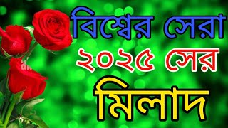 বিশ্বের সেরা ২০২৫ সালের মিনাল শরীফemotional milad voiceeffects Milad [upl. by Madian]