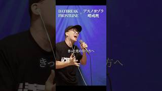 Orangestar 「 DAYBREAK FRONTLINE 」を 死に物狂いで歌ってみた。【 虹色侍 ずま 】shorts [upl. by Benilda]