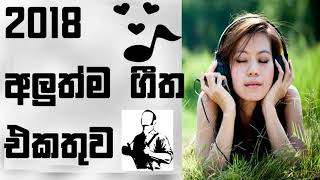 Sinhala New Songs Best Sinhala New Song 2018 All New [upl. by Mir214]