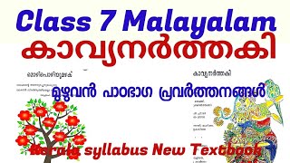 Class 7 Kerala padavali Unit 3 chapter 1കാവ്യനർത്തകി explanation and full activitieskaavyanarthaki [upl. by Ramyar]