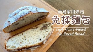 免揉麵包［加乾果版］ 歐式外脆內軟🥖 不用排氣 低溫發酵 10分鐘預備功夫 ｜No Kneed Bread Recipe 10mins Easy Homebaked Recipe [upl. by Heeley882]