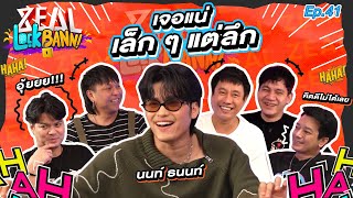 Zeal Lock Bann EP 41  นนท์ ธนนท์ หาที่จอดรถให้หน่อย [upl. by Latta]